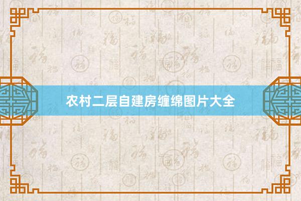 农村二层自建房缠绵图片大全